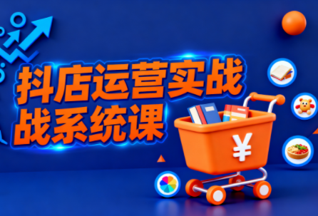 光头牛哥·抖音小店全流程实操课-极客网创