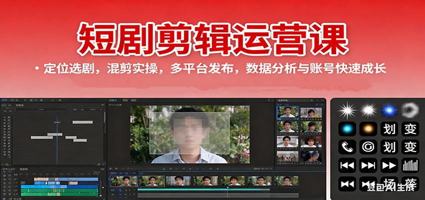 短剧剪辑运营课:定位选剧,混剪实操,多平台发布,数据分析与账号快速成长-极客网创