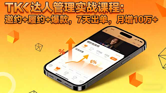 TK达人管理实战课程:邀约+履约+爆款,7天出单,月增10万+-极客网创