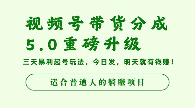 视频号带货分成5.0重磅升级,三天暴利起号玩法,今日发,明天就有钱赚…-极客网创