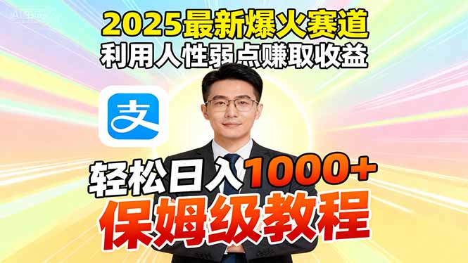 2025最新爆火赛道,利用人性弱点赚取收益,全程利用软件一键批量制作,…-极客网创