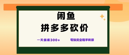 闲鱼拼多多砍价项目,全网最新玩法,一天保底3张+,零成本光用手机就可以【揭秘】-极客网创