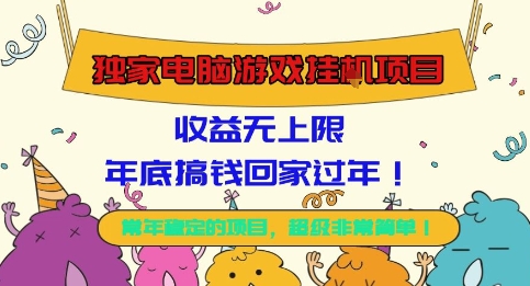 独家电脑游戏挂G项目,常年稳定,收益无上限,年底搞钱回家过年【揭秘】-极客网创