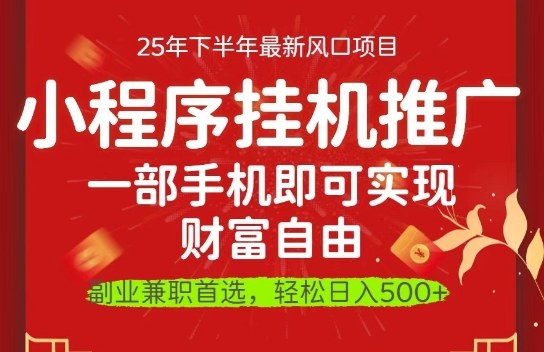 一部手机即可实现财富自由,微信小程序推广最新玩法教学,操作简单容易上手【揭秘】-极客网创