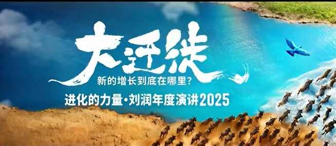 2025刘润年度演讲全程回放,大迁徙新的增长到底在哪里?-极客网创