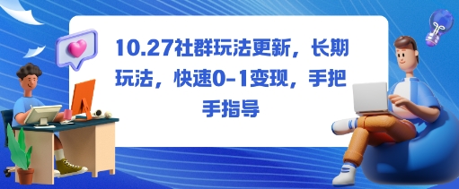 社群玩法更新,长期玩法,快速0-1变现,手把手指导-极客网创