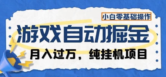 游戏全自动掘金纯挂G项目,月入过1W,小白零基础可操作长期稳定【揭秘】-极客网创
