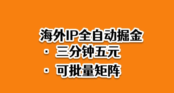 海外ip全自动掘金,2025必做蓝海项目,3分钟落地,矩阵直接开干【揭秘】-极客网创