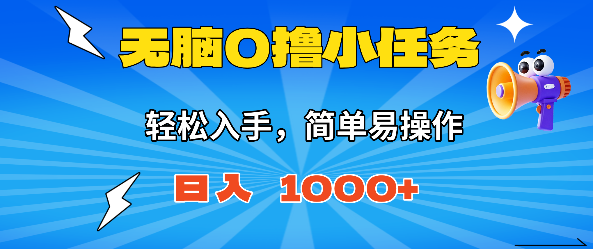 无脑0撸小任务,简单易操作,满一元秒提现,小白一天轻松1000+-极客网创