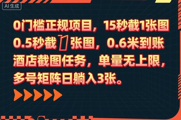 0门槛正规项目,15秒截1张图,0.6米到账,酒店截图任务,单量无上限,多号矩阵日躺入3张【揭秘】-极客网创