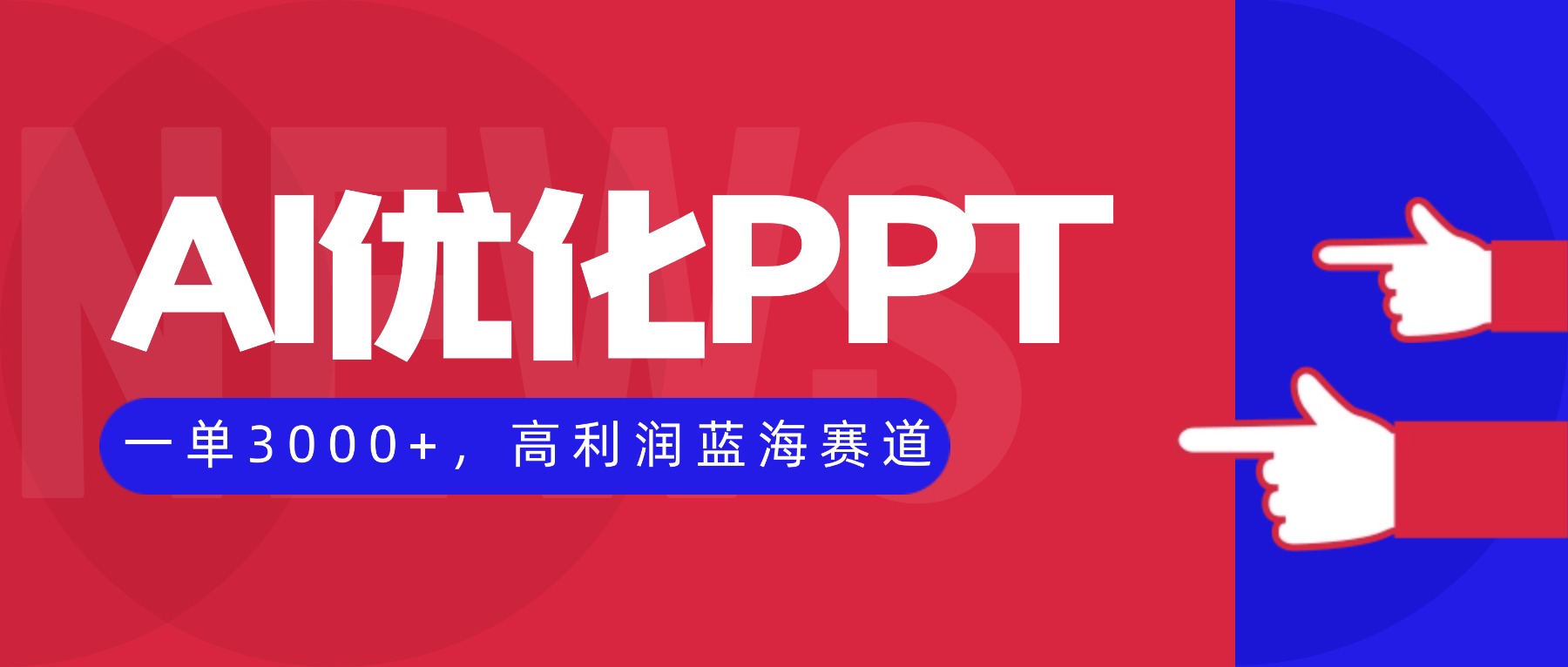 AI优化制作PPT,一单3000+,高利润蓝海赛道,永不失业副业兼职项目-极客网创