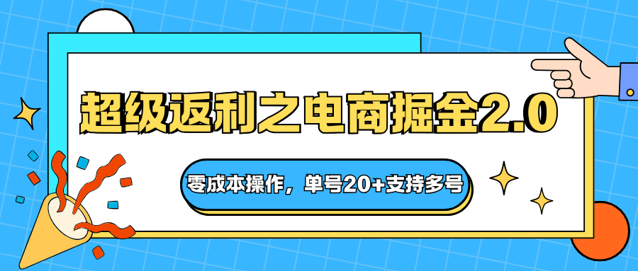 快递淘金系列;超级返利之电商掘金2.0,零成本操作,单号20+支持多号-极客网创