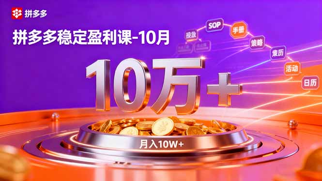 拼多多稳定盈利课-10月,强付费SOP+微付费高投产+活动矩阵,单店月入10万+-极客网创