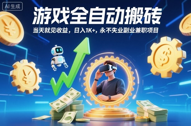游戏全自动搬砖,当天就见收益,日入1K+,永不失业副业兼职项目【揭秘】-极客网创