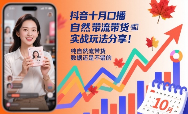 抖音十月口播自然流带货实战玩法分享,纯自然流带货,数据还是不错的-极客网创