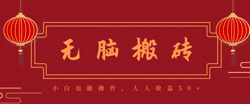 零成本零门槛无脑搬砖项目,新手也能日收益50+,可批量操作赚更多-极客网创
