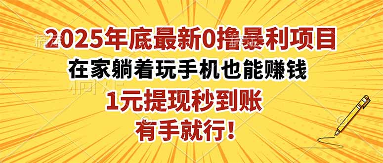 2025年底最新0撸暴利项目,在家也能躺赚,1元秒提现,有手就行!-极客网创