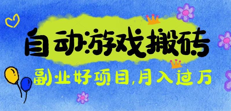 游戏搬砖搞钱项目:月入1万+全程实操经验分享,小白也能做的副业好项目-极客网创