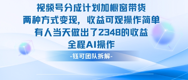 新玩法,视频号分成计划+橱窗带货,有人当天做出了2348的收益-极客网创