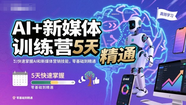AI+新媒体训练营，5天快速掌握AI和新媒体营销技能，零基础到精通-极客网创