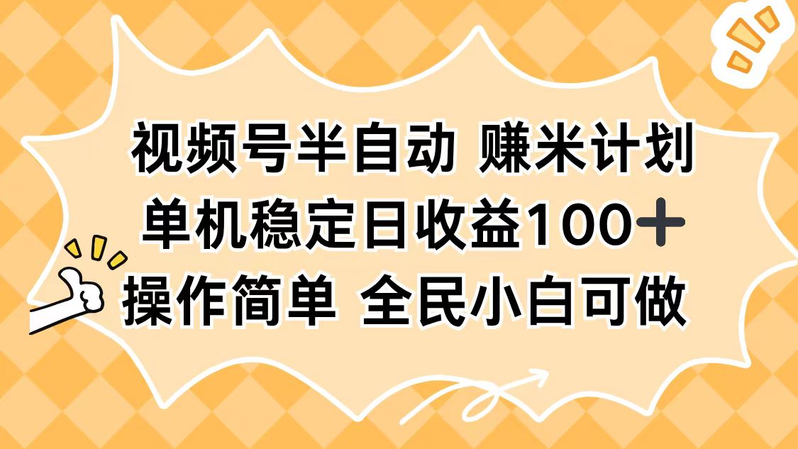视频号半自动赚米计划,单机稳定日收益100+,操作简单可批量操作-极客网创
