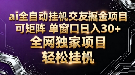 AI全自动聊天交友掘金项目，批量可矩阵，单窗口收益轻松30+【揭秘】-极客网创