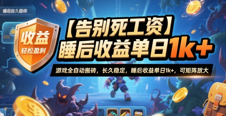 【告别死工资】游戏全自动搬砖，长久稳定，睡后收益单日1k+，可矩阵放大【揭秘】-极客网创