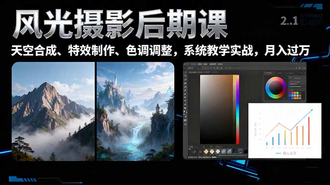 风光摄影后期课，一键换天空合成、特效制作、色调调整，月入过万-极客网创