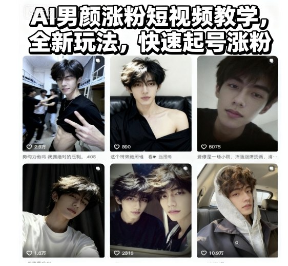 AI男颜涨粉短视频教学,全新玩法,快速起号涨粉-极客网创
