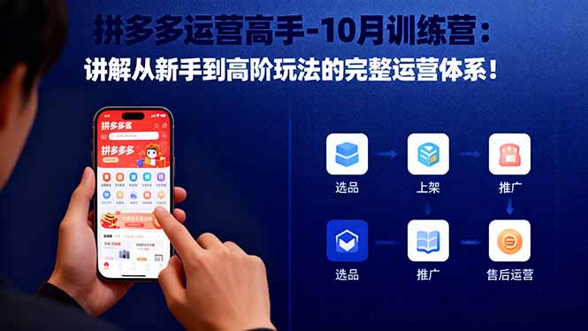 拼多多运营高手-10月训练营：讲解从新手到高阶玩法的完整运营体系！-极客网创