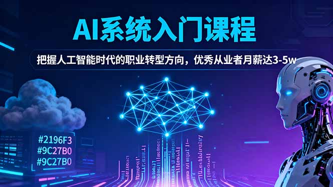 AI系统入门课程，把握人工智能时代的职业转型方向，优秀从业者月薪达3-5w-极客网创