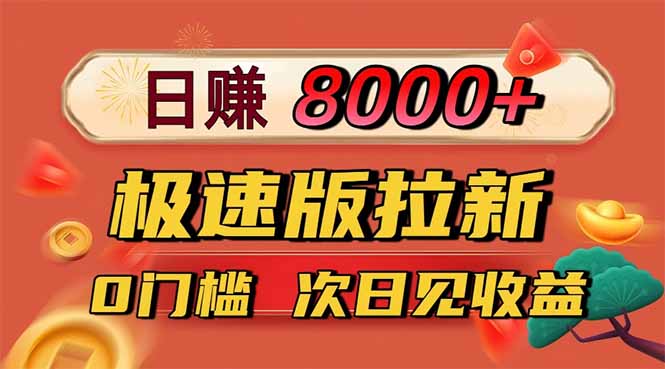 日入8400！极速版拉新，一单12块！零门槛次日见收益-极客网创