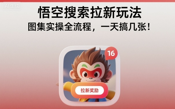 悟空搜索拉新玩法,图集实操全流程,一天搞几张-极客网创