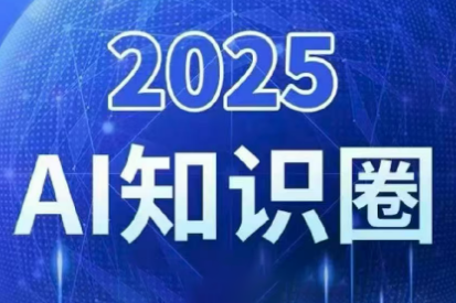 2025小司ai知识圈(更新10月)-极客网创