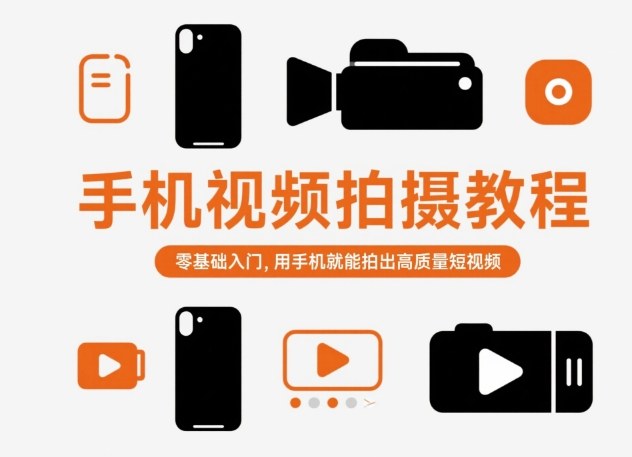 手机视频拍摄教程，零基础入门，用手机就能拍出高质量短视频-极客网创