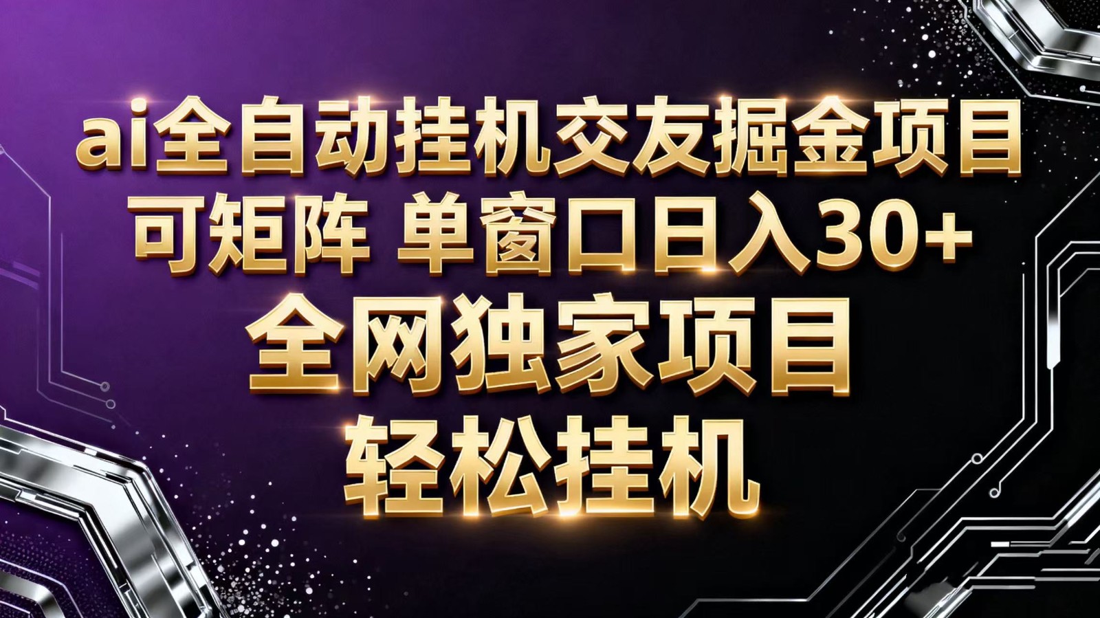 ai全自动挂机语聊掘金 可矩阵 单窗口轻松日入30+-极客网创