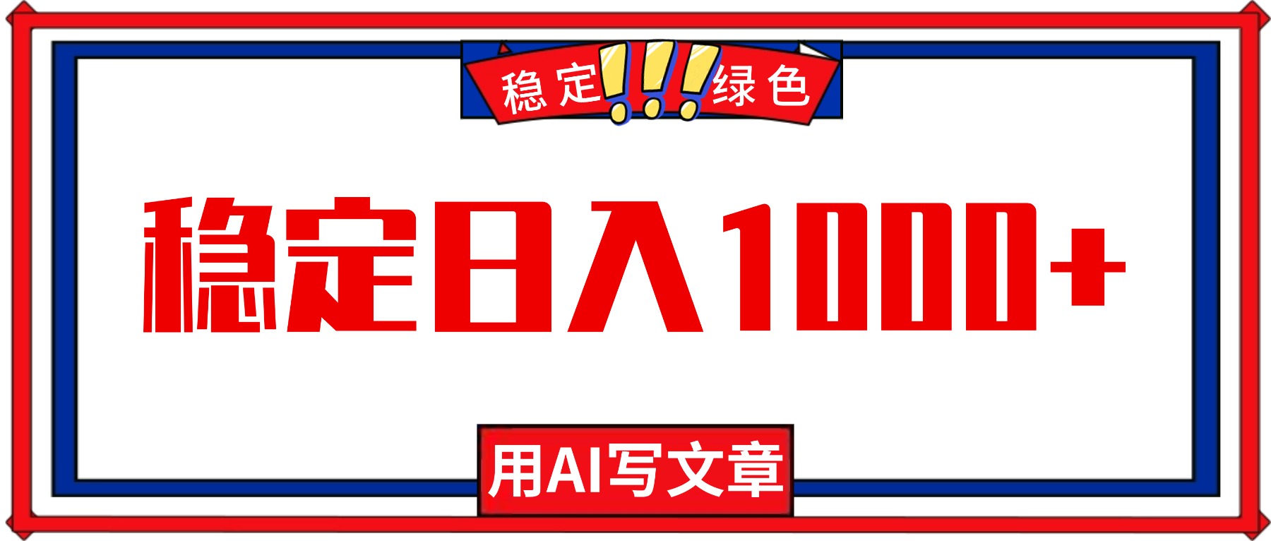 每天1小时,用AI写文章,稳定日入1000+,绿色蓝海永不失业项目!-极客网创