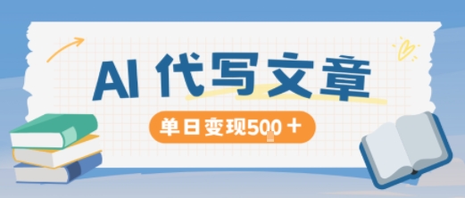 AI代写,写的越多,收益越多,长期稳定单日变现5张-极客网创