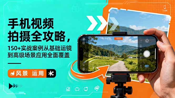 手机视频拍摄全攻略，150+实战案例从基础运镜到高级场景应用全面覆盖-极客网创