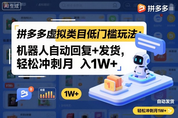 拼多多虚拟类目低门槛玩法:机器人自动回复+发货,轻松冲刺月入1W+-极客网创
