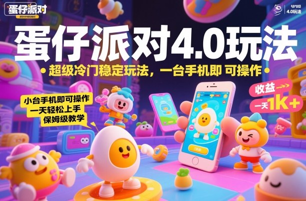蛋仔派对4.0玩法,超级冷门稳定玩法,一台手机即可操作,小白轻松上手,一天1k+,保姆级教学【揭秘】-极客网创