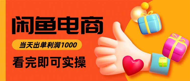 闲鱼高利润电商,当天上架当天出单,一单利润300-极客网创