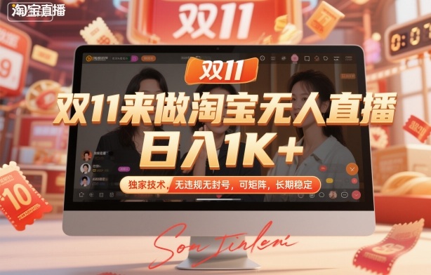 双11来做淘宝无人直播,日入1K+,独家技术,无违规无封号,可矩阵,长期稳定【揭秘】-极客网创