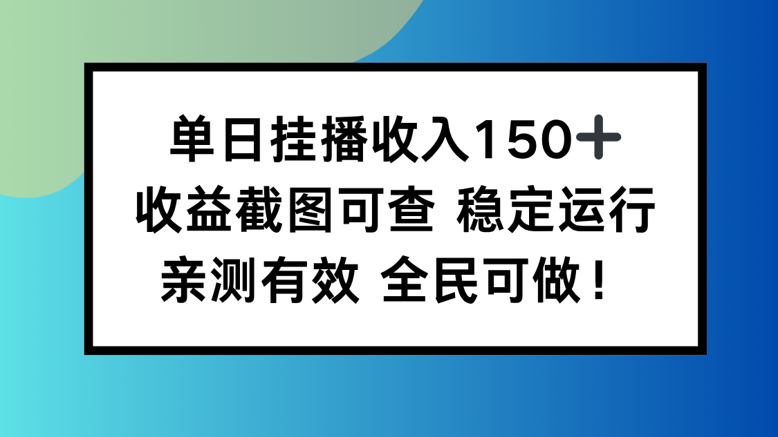 单日挂播收入150+，收益截图可查 稳定运行，全民可做!-极客网创