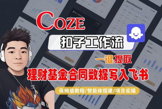 Coze扣子智能体工作流一键提取理财基金合同数据写入飞书，全流程保姆级教学-极客网创