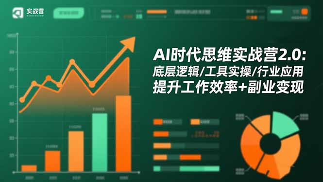 AI时代思维实战营2.0：底层逻辑/工具实操/行业应用 提升工作效率+副业变现-极客网创