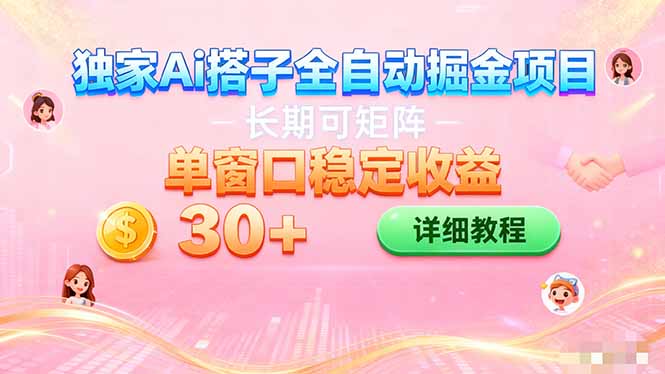 ai全自动交友掘金项目 挂机可矩阵 单窗口轻松日入30+-极客网创
