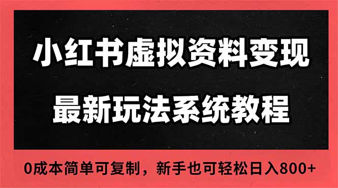 2025小红书虚拟资料最新开店运营教程,搜索流变现玩法,一人多店0成本…-极客网创