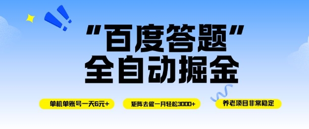 百度答题全自动掘金,单机单号一天轻松6米,矩阵去做单月稳定3k+,操作简单无脑去跑【揭秘】-极客网创