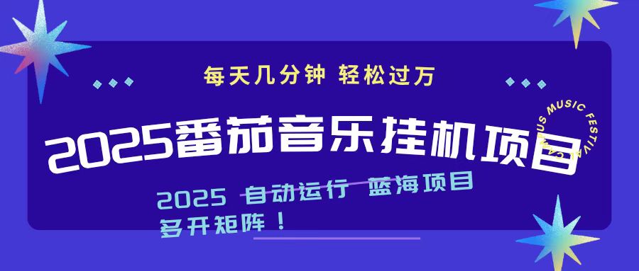 2025最新挂机番茄音乐项目，每天几分钟，日入1000＋-极客网创